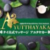 アユタヤカー タイ古式マッサージ 外観