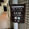 タイ古式リラクゼーションサロンKKM タイ古式マッサージ 外観