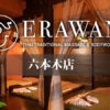 ERAWAN - エラワンタイ古式マッサージ六本木店 タイ古式マッサージ 外観