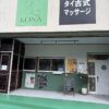 KONA タイ古式マッサージ タイ古式マッサージ 外観
