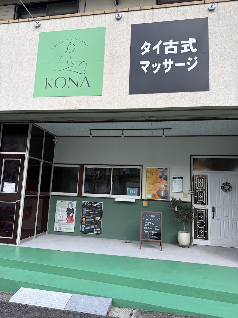 KONA タイ古式マッサージ タイ古式マッサージ 外観