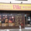 asian relaxation villa 熊本中央店 タイ古式マッサージ 外観