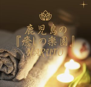 鹿児島タイ古式マッサージ&relaxationHARUTO 天文館店