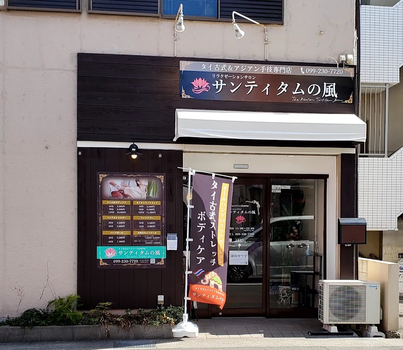 タイ古式＆アジアン手技専門店サンティタムの風 タイ古式マッサージ 外観
