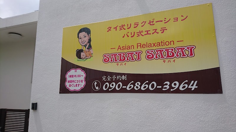 サバイサバイ（タイ式マッサージ・バリ式エステ） タイ古式マッサージ 外観