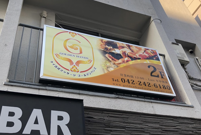 ゴールデンハンズ タイ古式マッサージ 外観