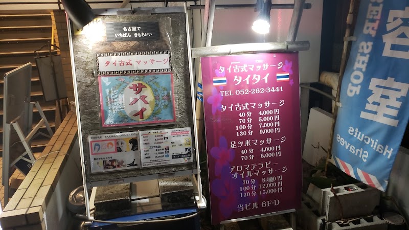 タイタイ タイ古式マッサージ 外観