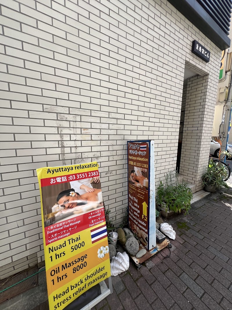 アユタヤ リラクゼーション