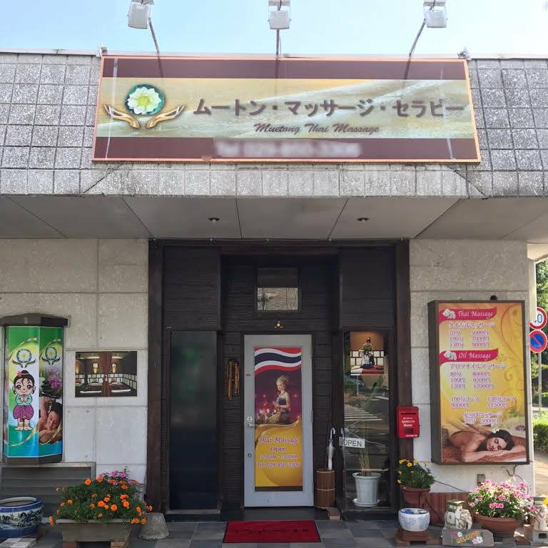 5選目：タイ古式 ムートン　マッサージ・セラピー