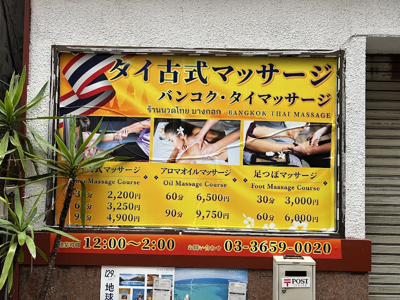 バンコク式とは