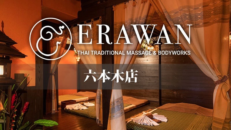 ERAWAN - エラワンタイ古式マッサージ六本木店
