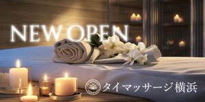 タイマッサージ横浜
