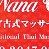 大船 タイ古式マッサージ｜ナナ タイ古式マッサージ 外観