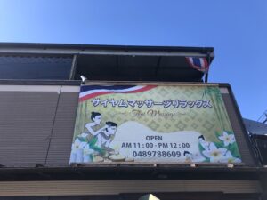 タイマッサージ サイアム
