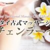 タイマッサージ チェンラーイ タイ古式マッサージ 外観