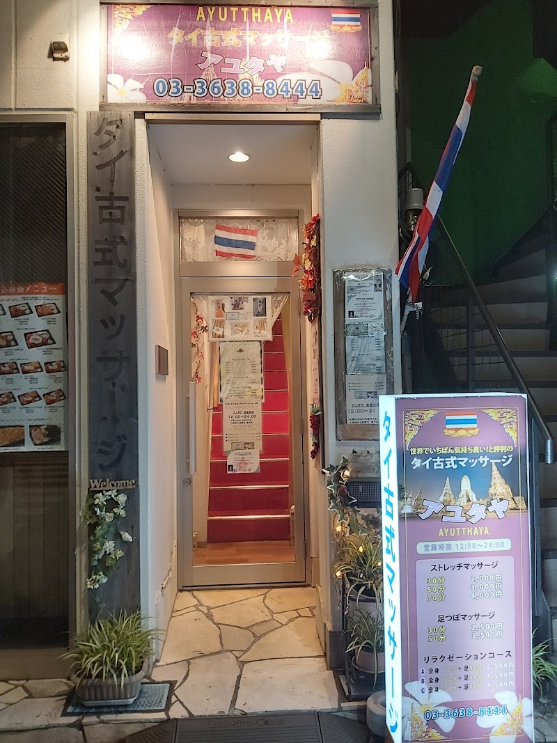 アユタヤ タイ古式マッサージ 外観