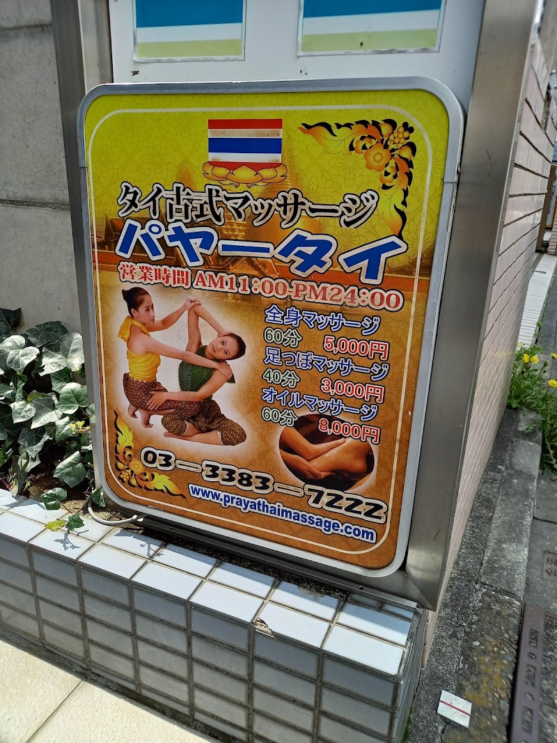 パヤータイ タイ古式マッサージ 外観