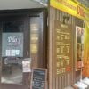 asian relaxation villa 杉並区井荻店 タイ古式マッサージ 外観