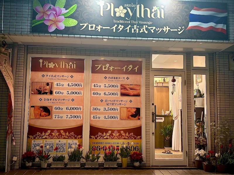プロォーイ タイ古式マッサージ タイ古式マッサージ 外観