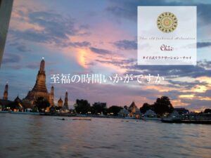 タイ古式リラクゼーション チャイ