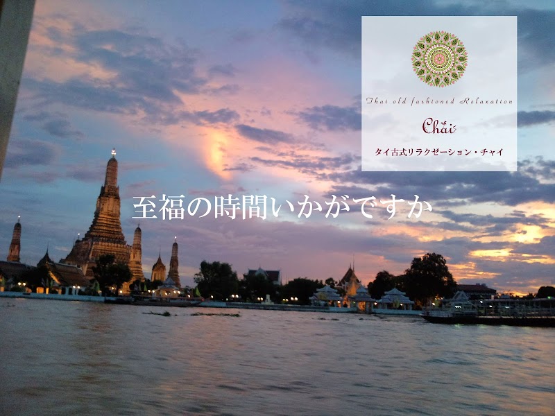 タイ古式リラクゼーション チャイ タイ古式マッサージ 外観