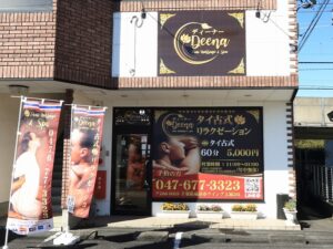 タイマッサージ ディーナー