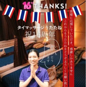 タイマッサージ うたたね