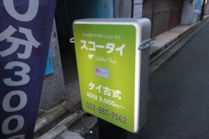 タイ古式リラクゼーション・スパ スコータイ