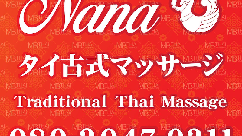 大船 タイ古式マッサージ｜ナナ