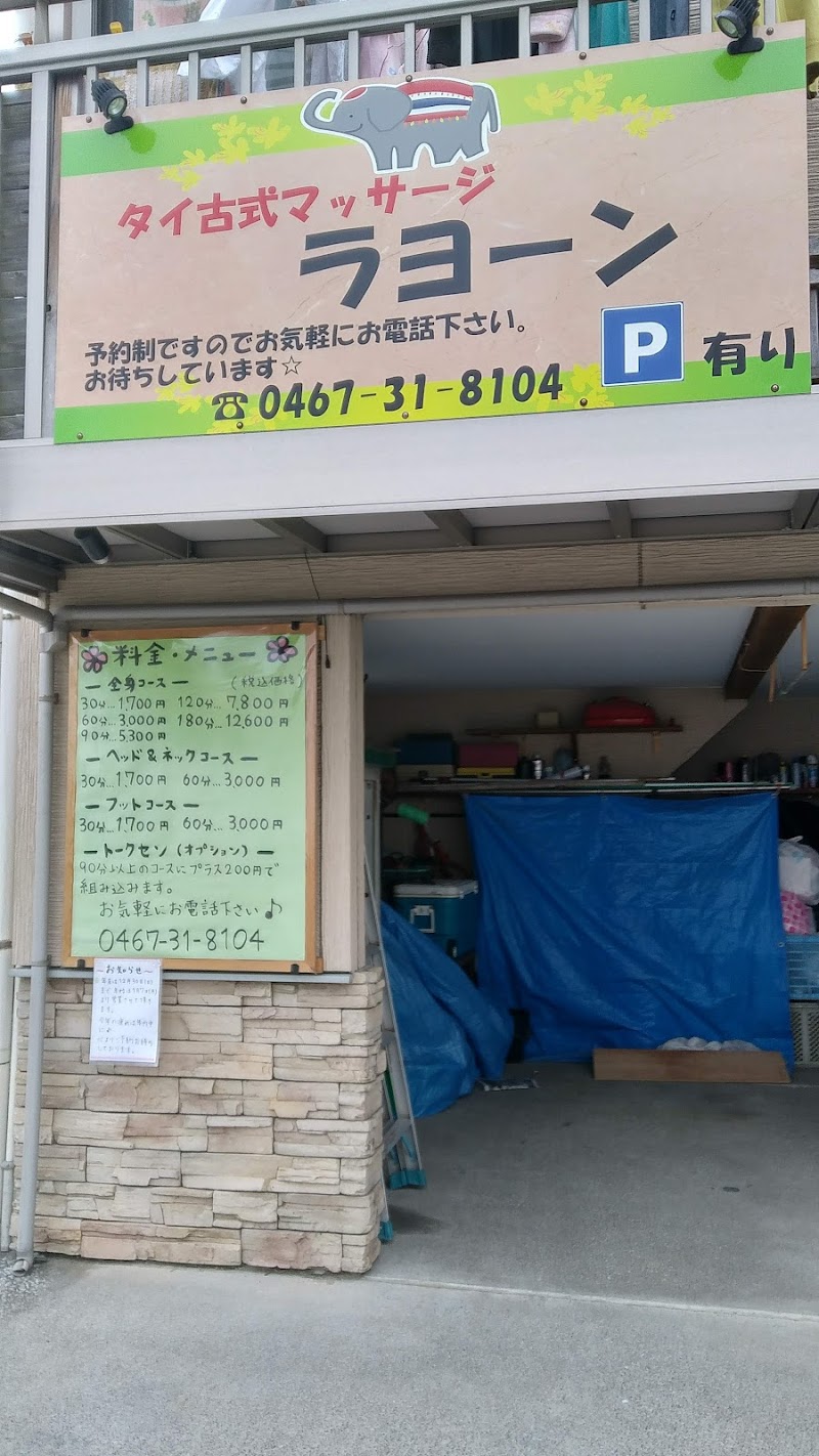 タイ古式マッサージラヨーン