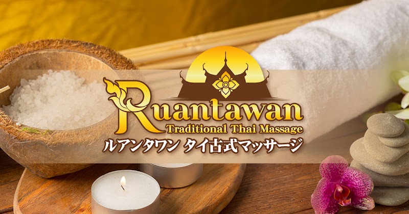 ルアンタワン タイ古式マッサージ 高円寺店