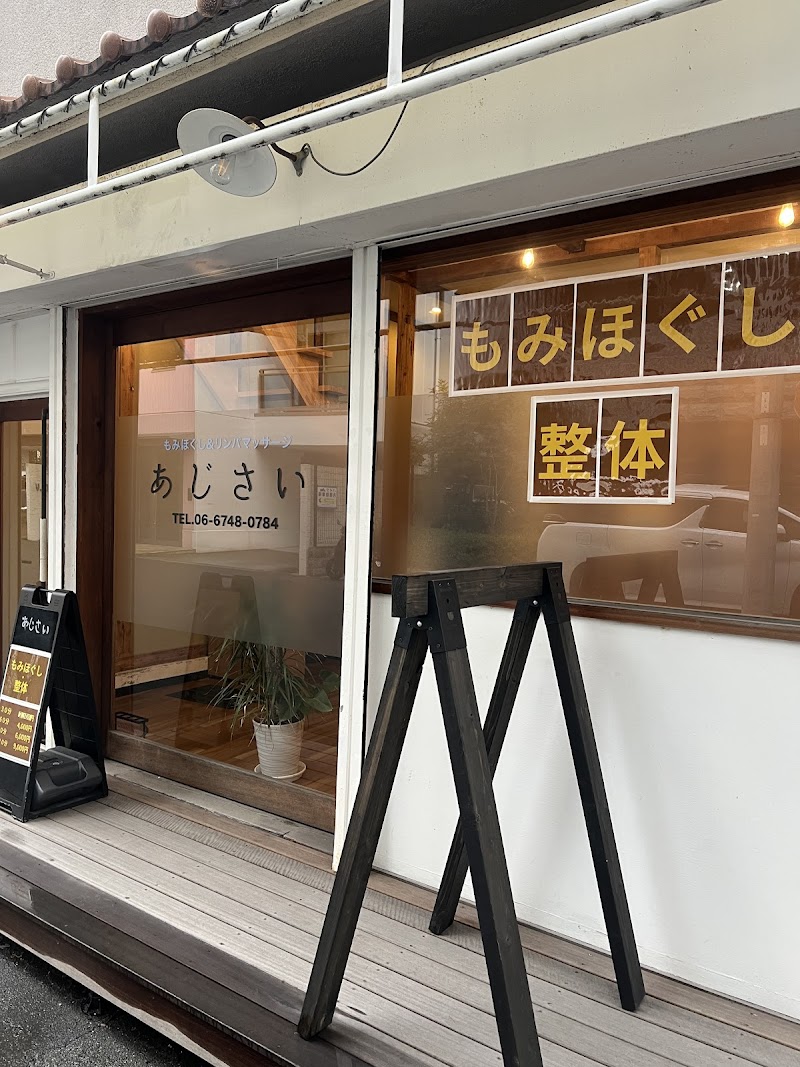 もみほぐし&リンパマッサージ あじさい