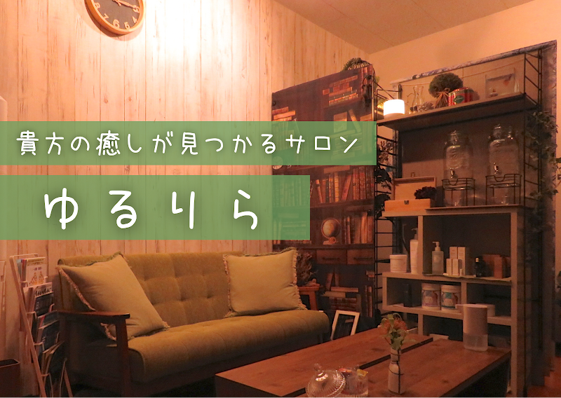 オールハンド・リラクゼーションゆるりら