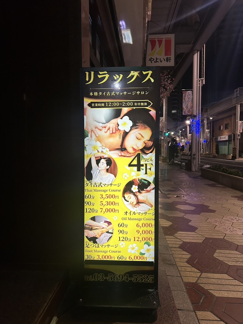 タイ古式マッサージ リラックス