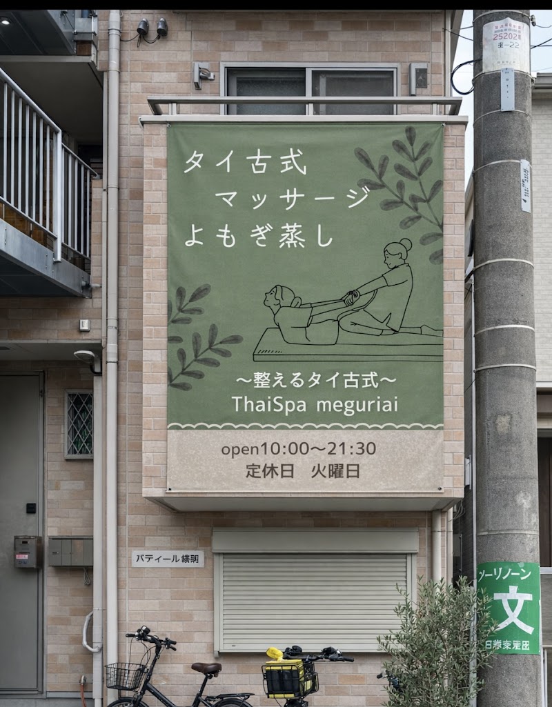 〜整えるタイ古式〜ThaiSpa meguriai