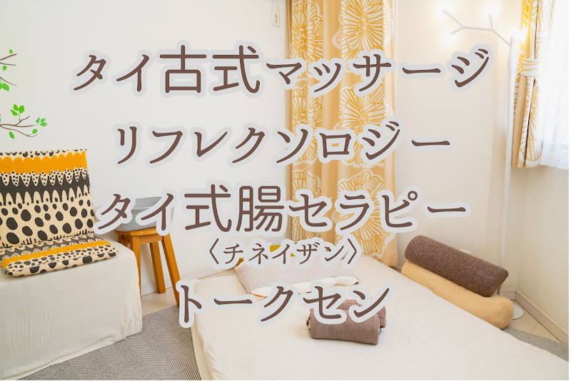 タイ古式ユラリナ