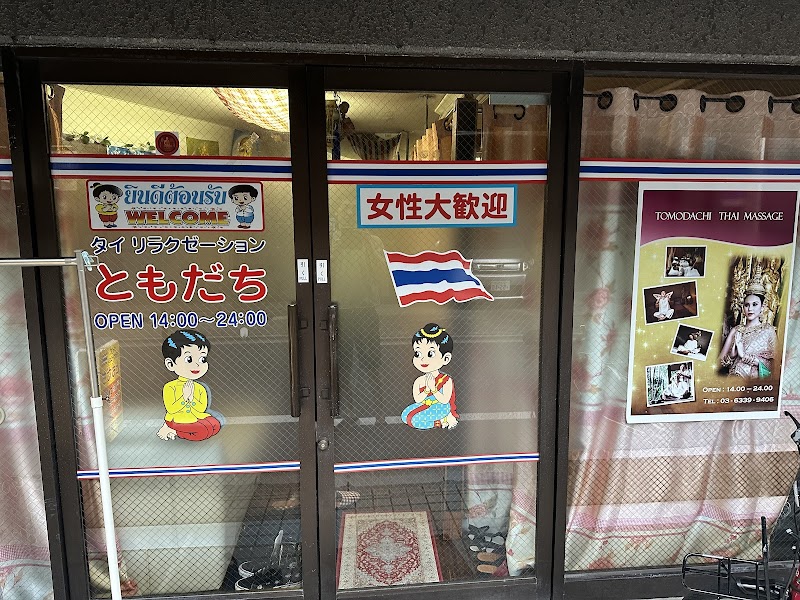 タイ式リラクゼーション ともだち