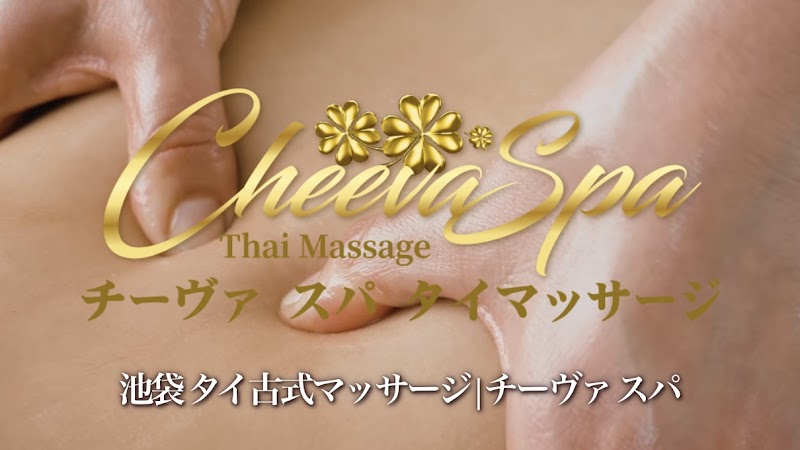 チーヴァ スパ タイマッサージ 池袋店