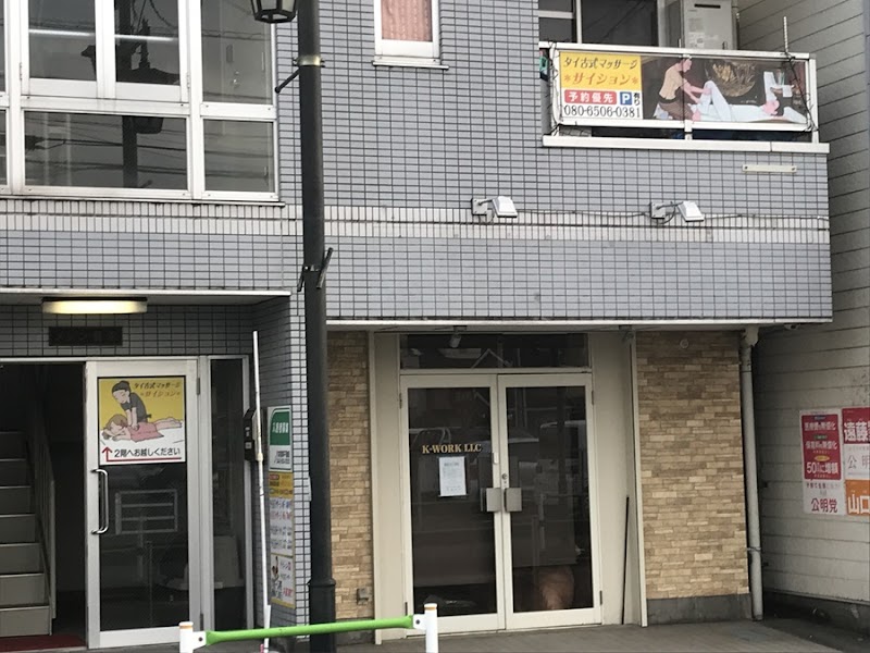 タイ古式マッサージ サイション