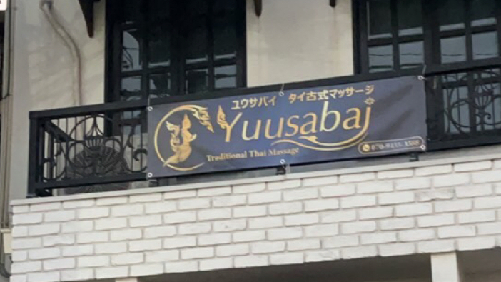 ユウサバイ タイ古式マッサージ