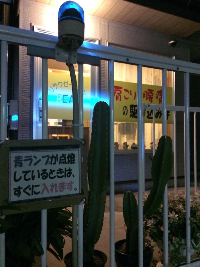 リラクゼーション Real