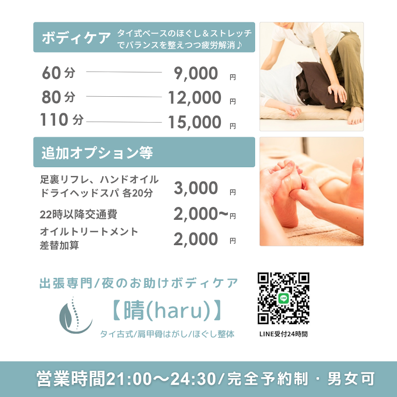《深夜可》出張専門・タイ式整体ほぐし＆肩甲骨ケア【Haru(晴)】