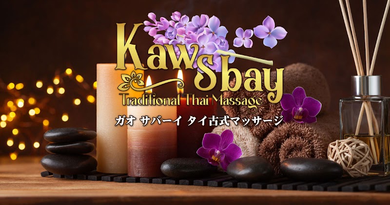 タイ古式マッサージ ガオ サバーイ