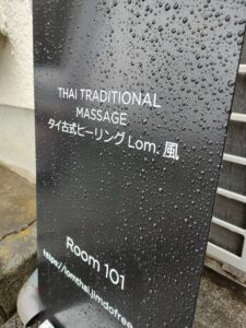 タイ古式ヒーリングLom.ｰ風ｰ