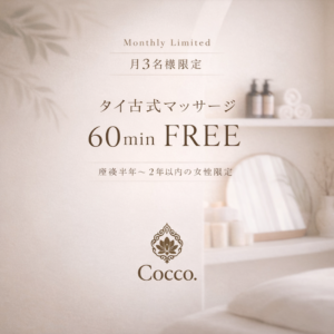 完全個室癒タイ古式 Cocco.(千葉 幕張)