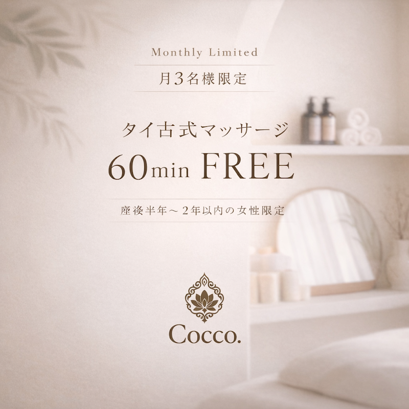 完全個室癒タイ古式 Cocco.（千葉 幕張）