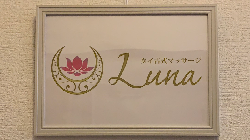 タイ古式マッサージ ルーナ 横浜店