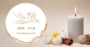 大好き タイ古式マッサージ & スパ 下総中山店