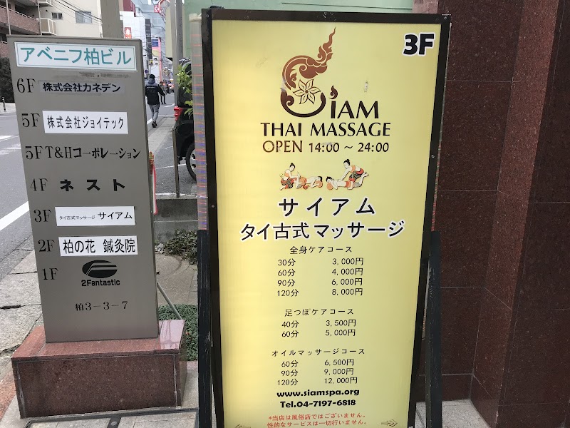 サイアム タイ古式マッサージ
