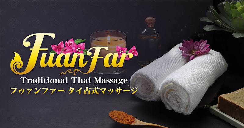 タイ古式マッサージ フゥァンファー